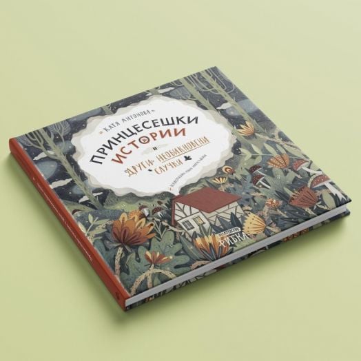 Принцесешки истории и други необикновени случки