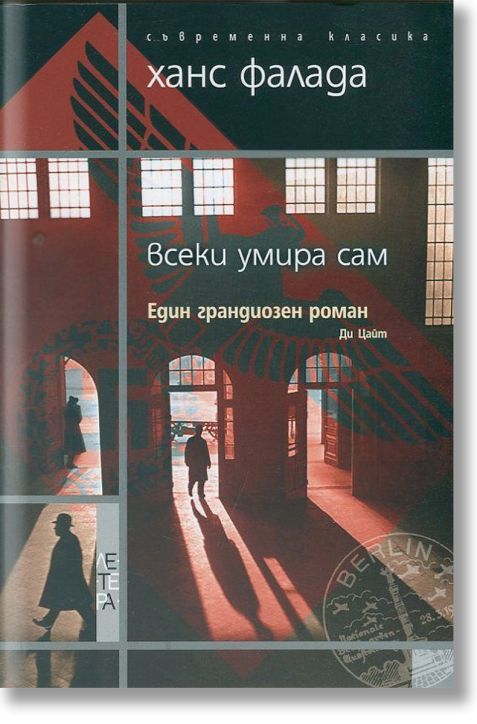 Всеки умира сам