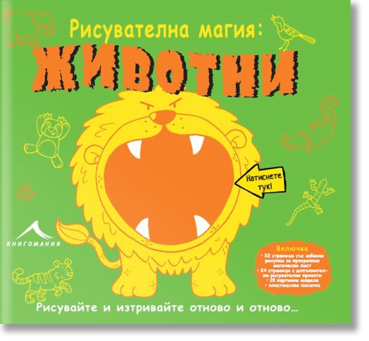 Рисувателна магия: Животни