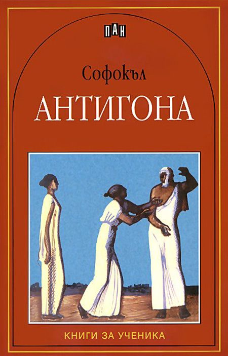 Антигона - Софокъл