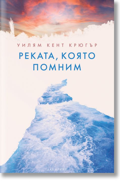 Реката, която помним