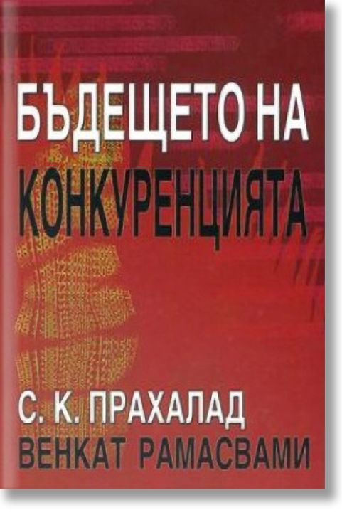 Бъдещето на конкуренцията