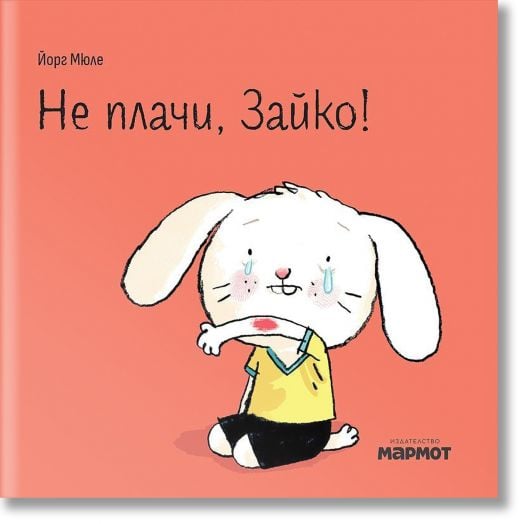 Не плачи, Зайко