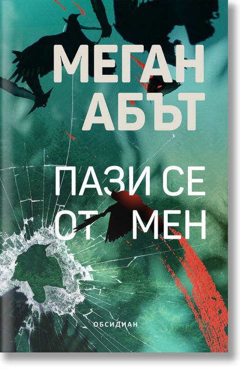 Пази се от мен