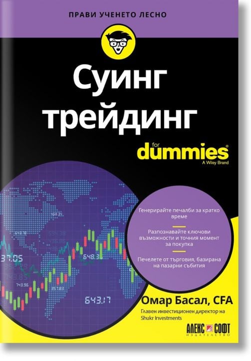For Dummies: Суинг трейдинг