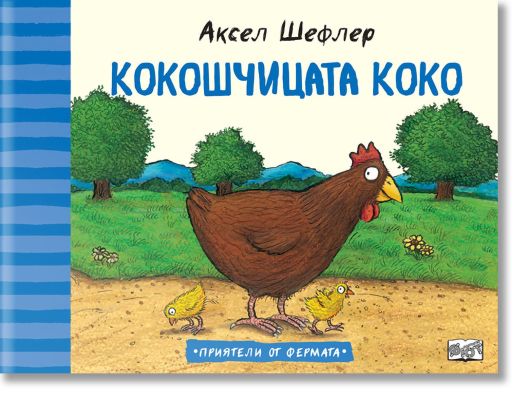 Приятелите от фермата: Кокошчицата Коко