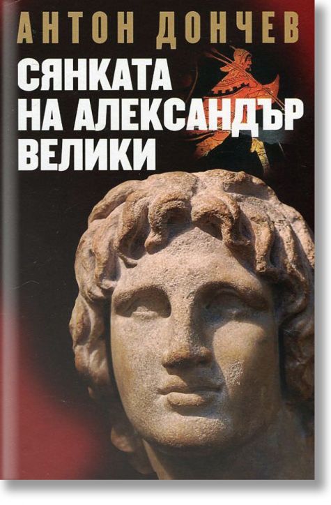 Сянката на Александър Велики