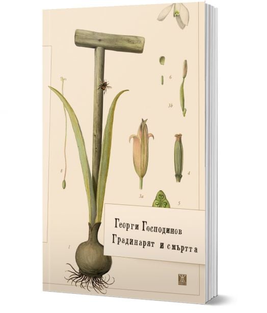 Градинарят и смъртта, мека корица