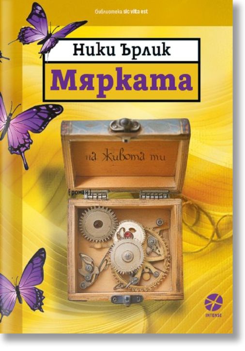 Мярката на живота ти