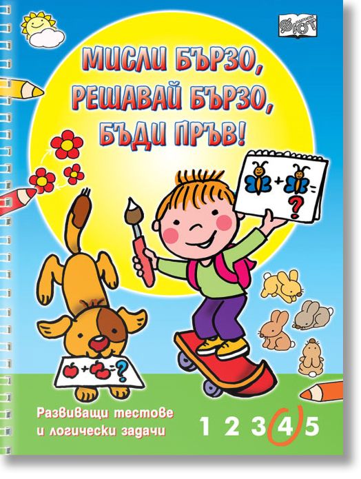 Мисли бързо, решавай бързо, бъди пръв!