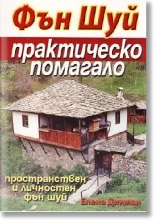 Фън Шуй - практическо помагало за пространствен и личностен фън шуй