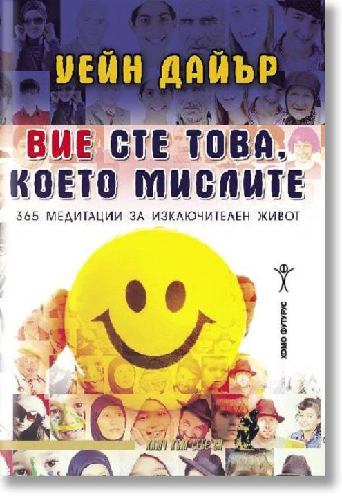 Вие сте това, което мислите