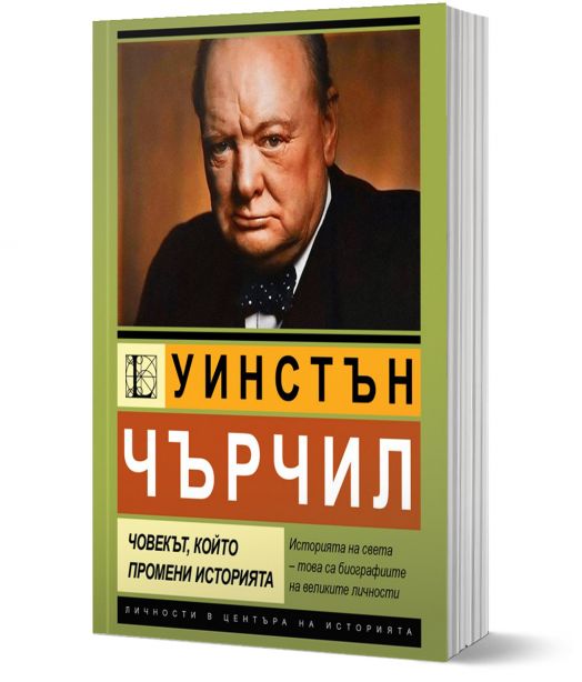 Уинстън Чърчил. Човекът, който промени историята