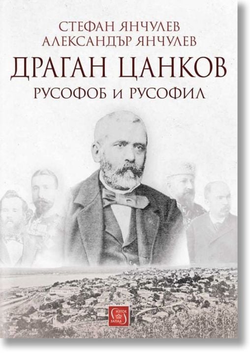 Драган Цанков: Русофоб и русофил