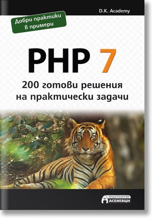 PHP 7: 200 готови решения на практически задачи