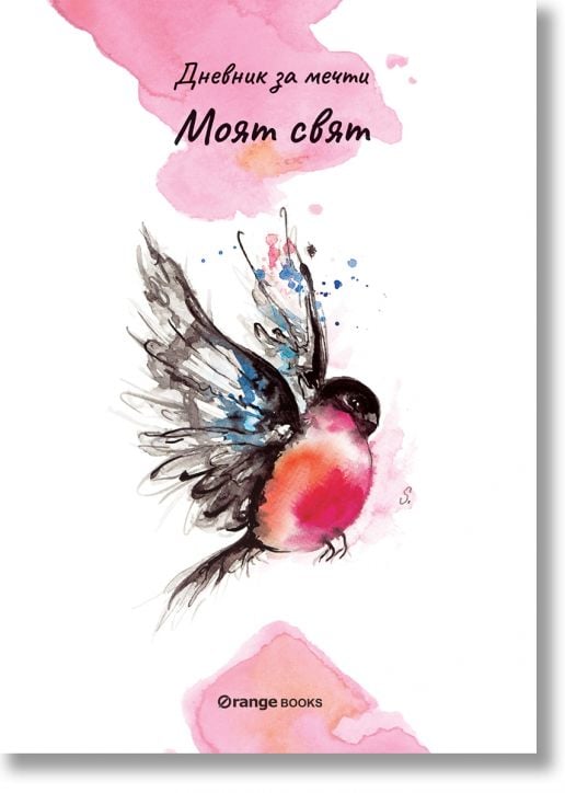 Моят свят. Дневник за мечти