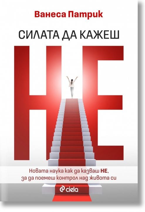 Силата да казваш Не