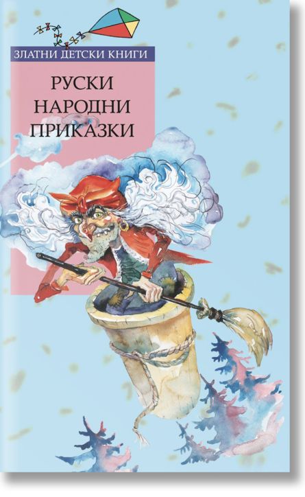 Руски народни приказки