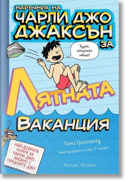Наръчник на Чарли Джо Джаксън за лятната ваканция
