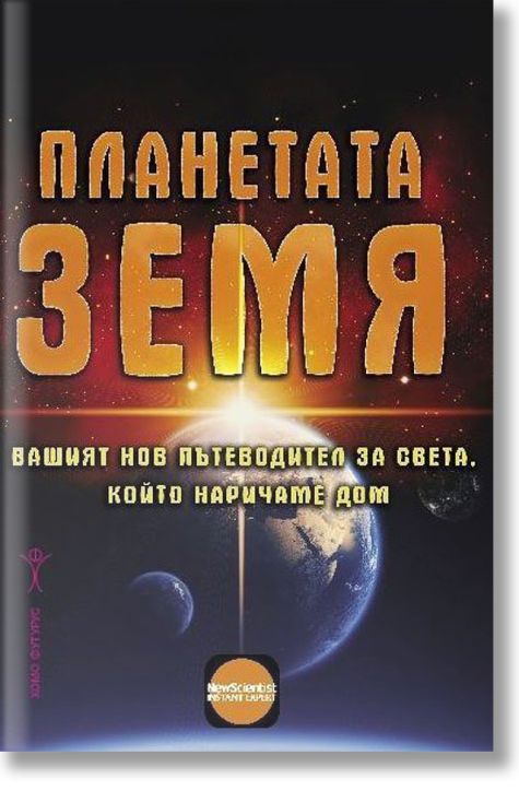 Планетата Земя. Вашият нов пътеводител за света, който наричаме дом