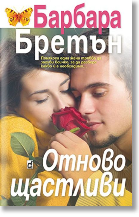 Отново щастливи