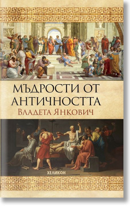 Мъдрости от Античността, твърди корици