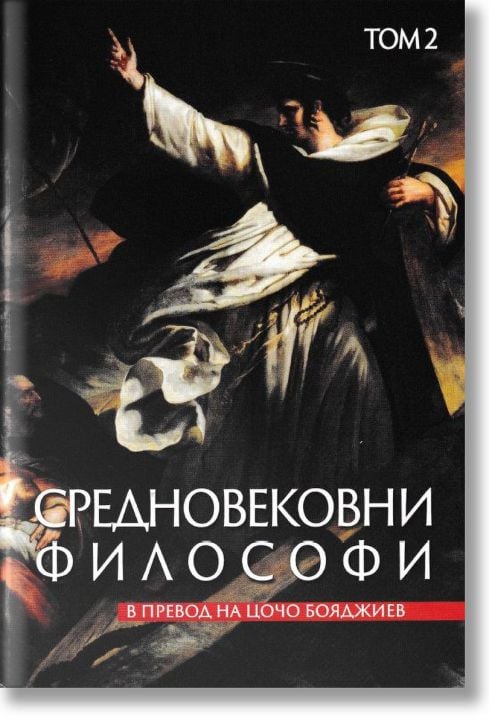 Средновековни философи, том 2