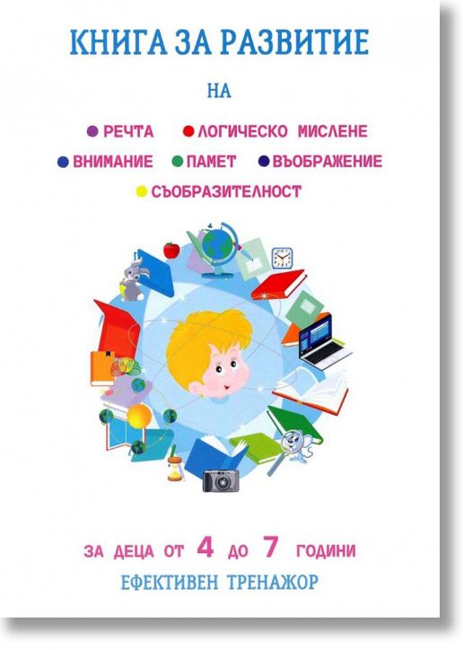 Книга за развитие на речта, логическо мислене, памет, внимание, съобразителност, въображение