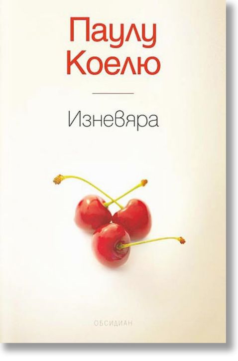 Изневяра, ново издание