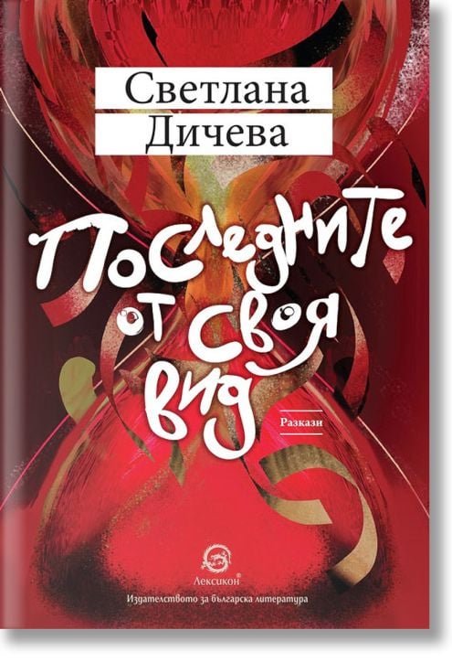 Последните от своя вид. Разкази