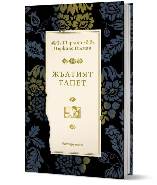 Жълтият тапет