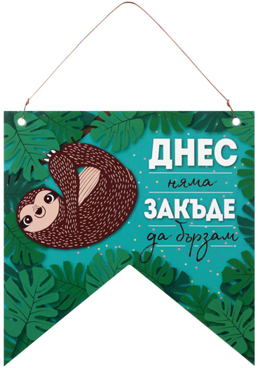 Табелка флагче за стена - Днес няма закъде да бързам