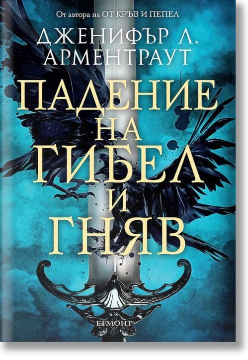 Гибел и гняв, книга 1: Падение на гибел и гняв