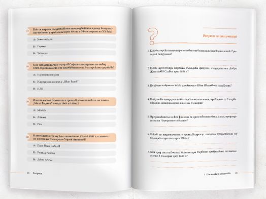 Познаваш ли българската история? 250 въпроса за родното минало