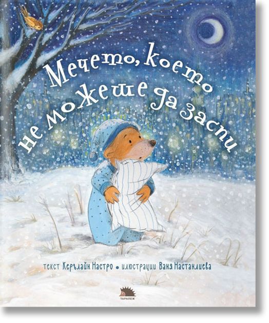 Мечето, което не можеше да заспи