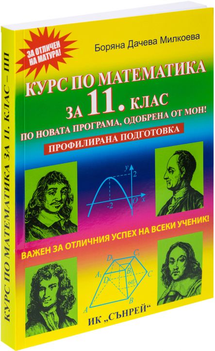 Курс по математика за 11. клас - профилирана подготовка