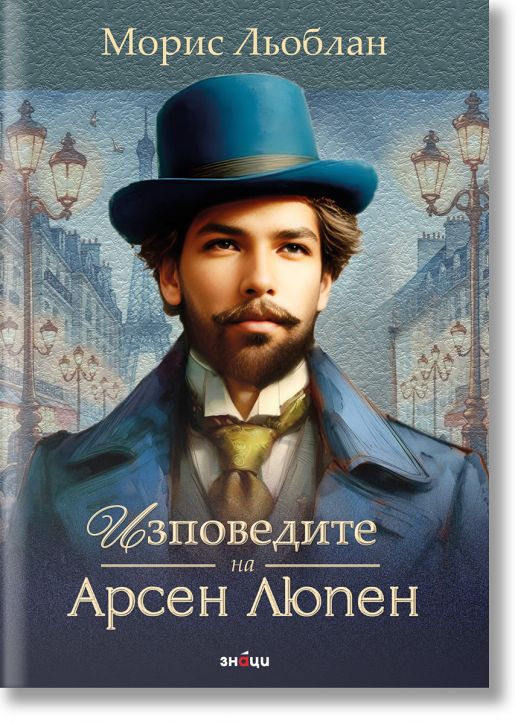 Изповедите на Арсен Люпен