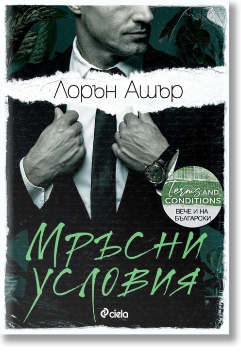 Мръсни условия