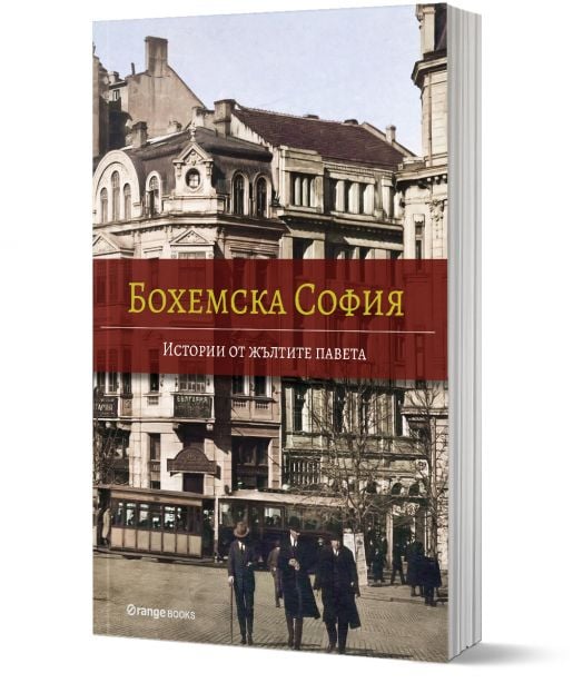 Бохемска София: Истории от жълтите павета