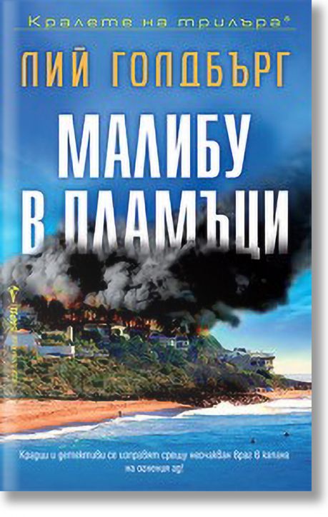 Малибу в пламъци