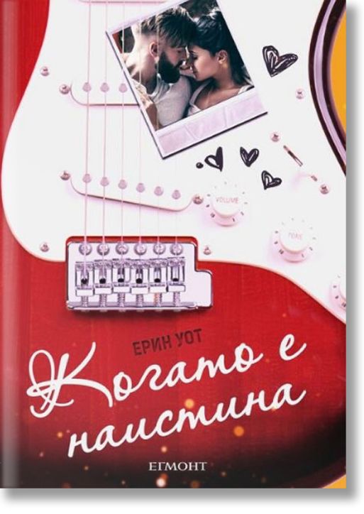 Когато е наистина