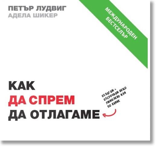 Как да спрем да отлагаме