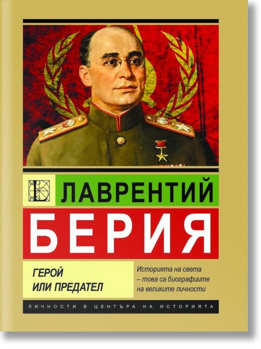 Лаврентий Берия. Герой или предател