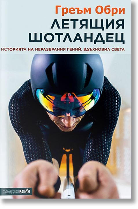 Летящия шотландец - историята на неразбрания гений, вдъхновил света