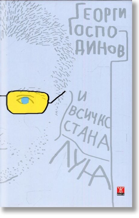 И всичко стана луна, второ издание