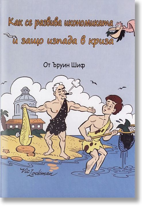 Как се развива икономиката и защо изпада в криза