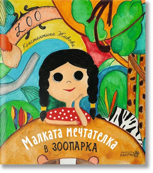 Малката мечтателка в зоопарка