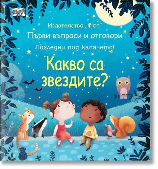 Първи въпроси и отговори: Какво са звездите? Погледни под капачето