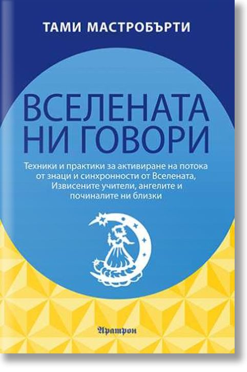 Вселената ни говори