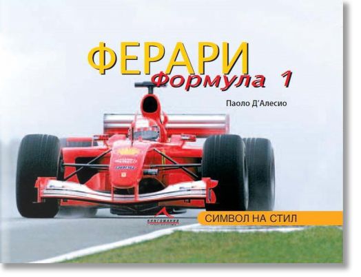 Ферари Формула 1. Символ на стил